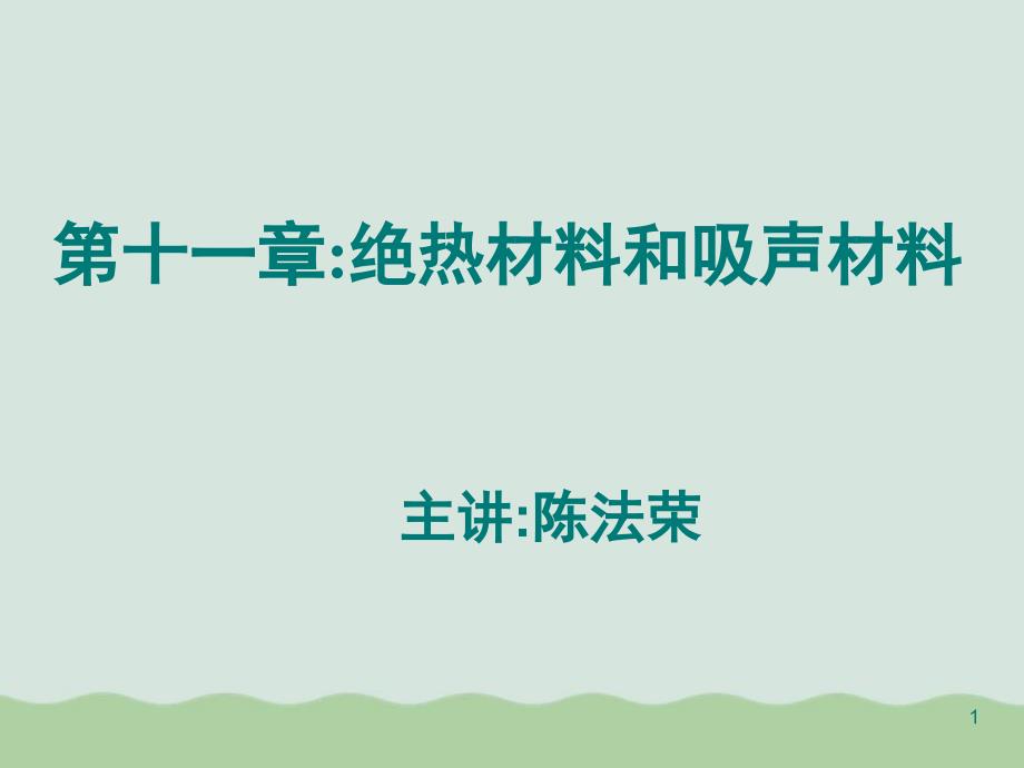 绝热材料吸声材料与建筑涂料课件_第1页