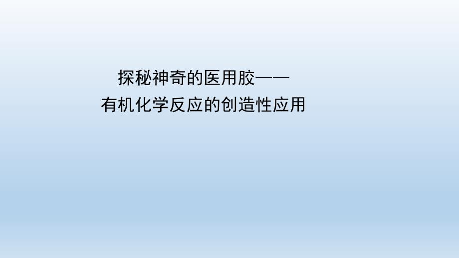 高二下学期化学鲁科版选修5-第2章-微项目-探秘神奇的医用胶—有机化学反应的创造性应用课件_第1页