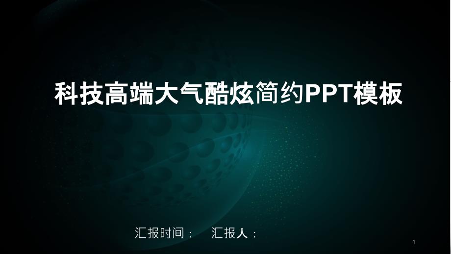 科技高端大气酷炫简约经典高端课件模板_第1页