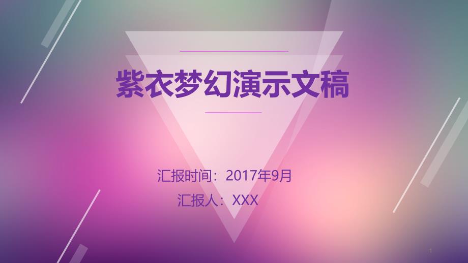 紫衣梦幻工作汇报总结经典创意PPT模版模板课件_第1页