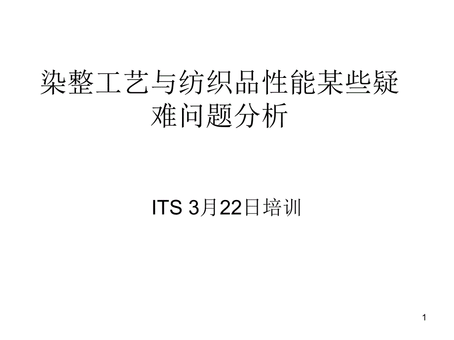 染整工艺与纺织品性能某些疑难问题分析课件_第1页