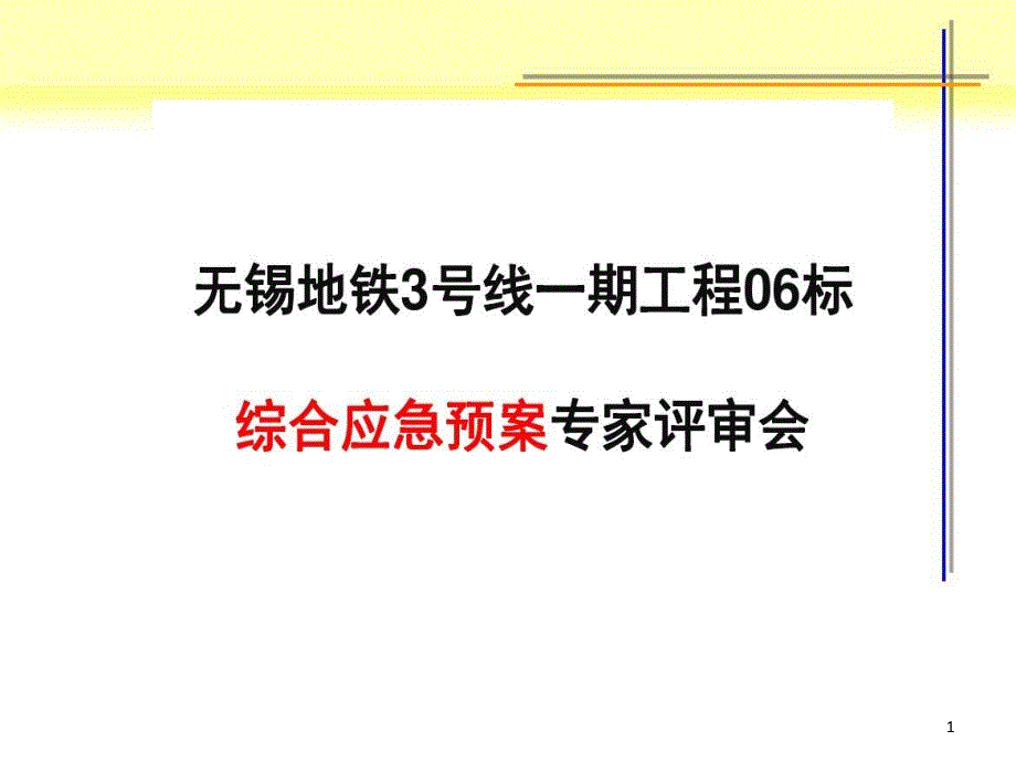 综合应急预案评审课件_第1页