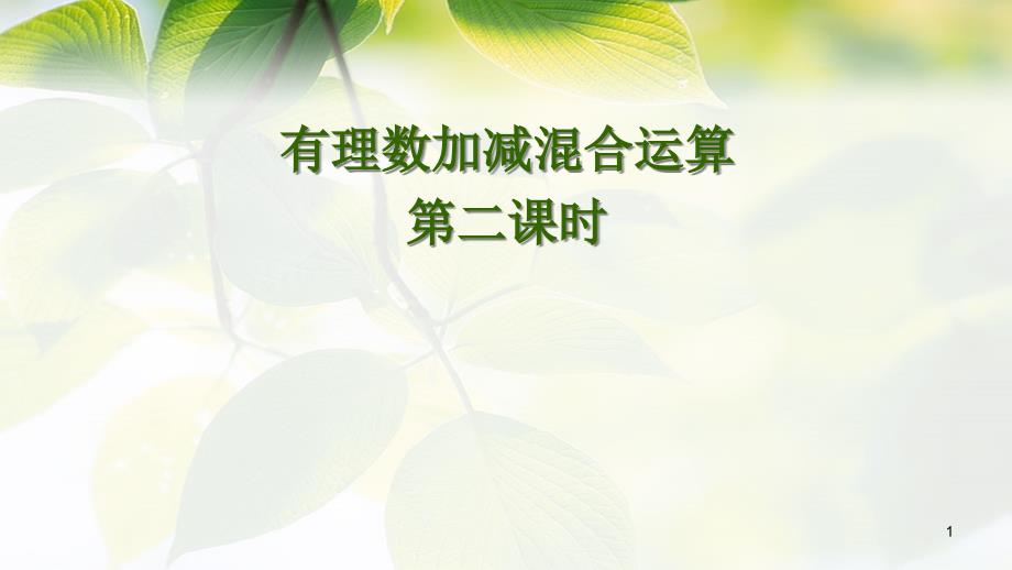 鲁教版六年级数学上册262有理数加减混合运算第二课时教学ppt课件_第1页