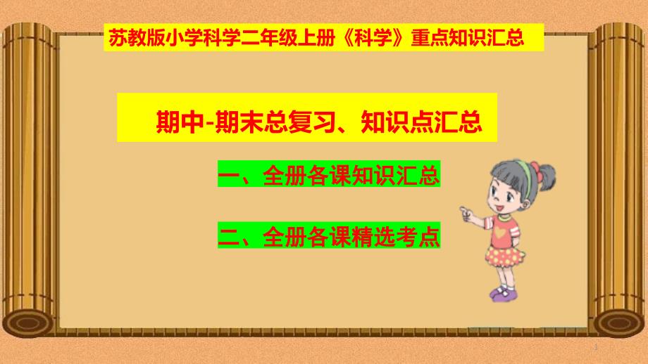 苏教版二年级上册《科学》期末知识点汇总-重点知识梳理-期中期末总复习课件_第1页