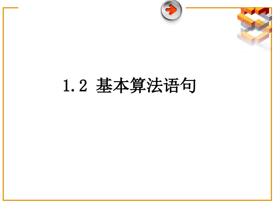 输入语句输出语句和赋值语句课件_第1页