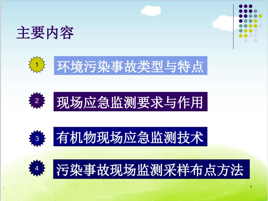 环境污染事故现场应急监测技术概论课件_第1页