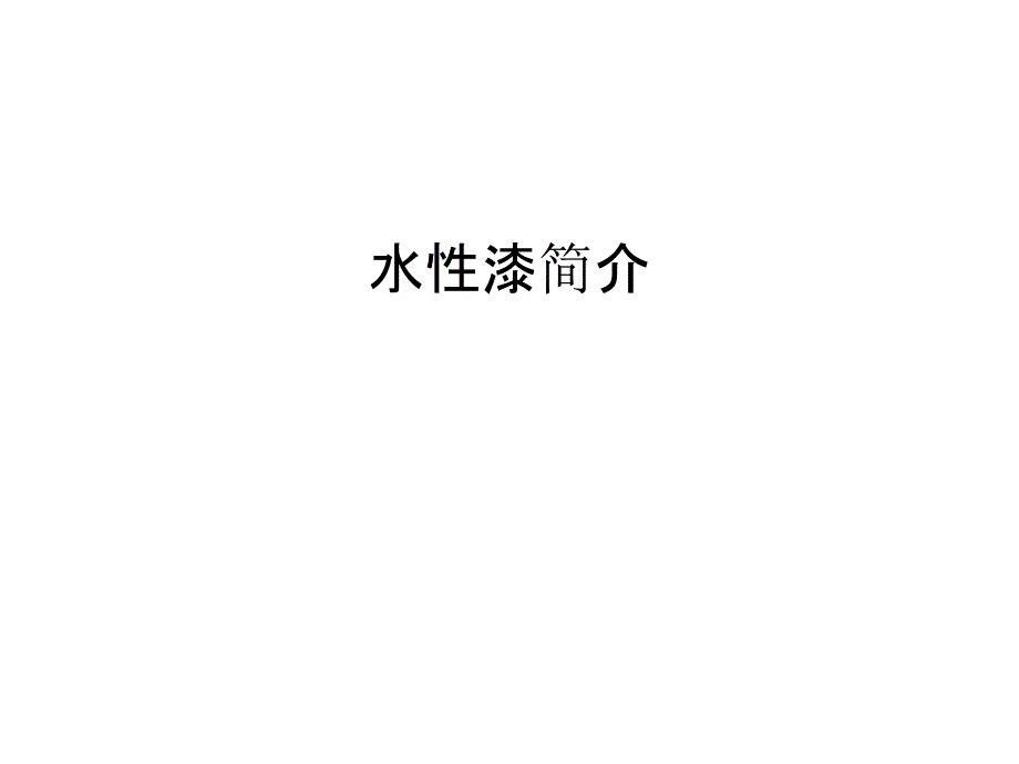 水性漆简介汇编课件_第1页