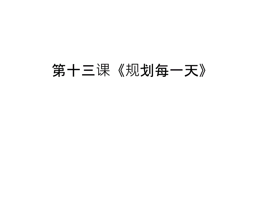 第十三课《规划每一天》教学提纲课件_第1页