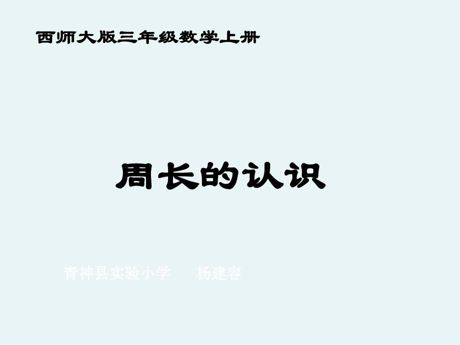 小学三年级上册数学周长的认识课件_第1页