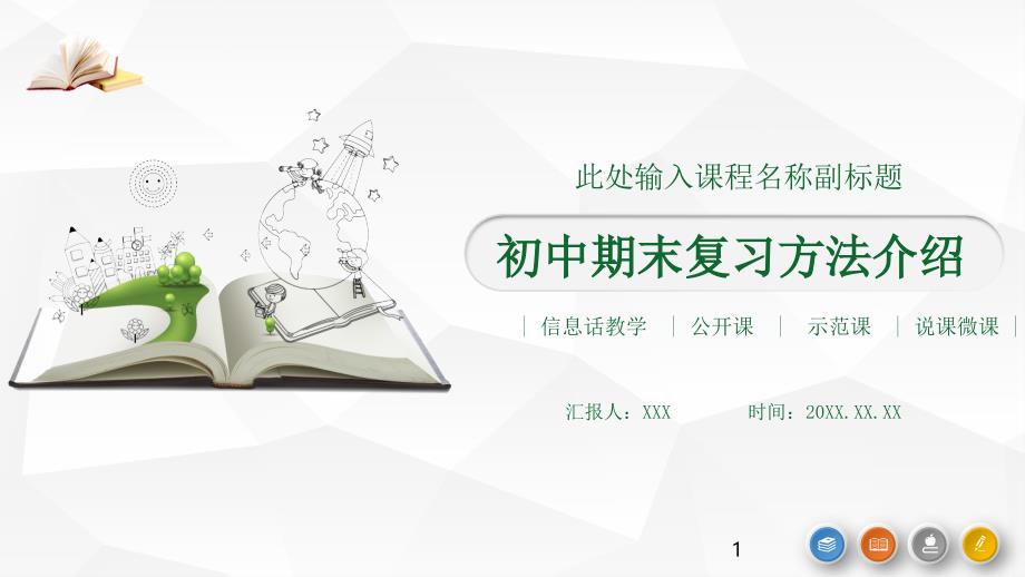 简约初中期末复习方法介绍培训讲座ppt课件模板_第1页