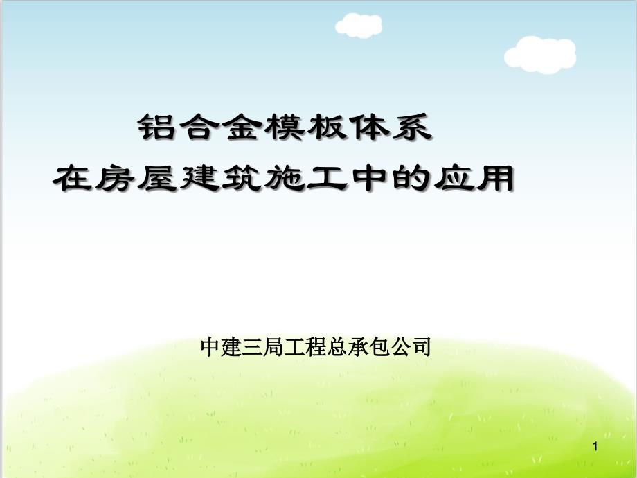 铝合金模板体系在房屋建筑施工中的应用培训资料课件_第1页