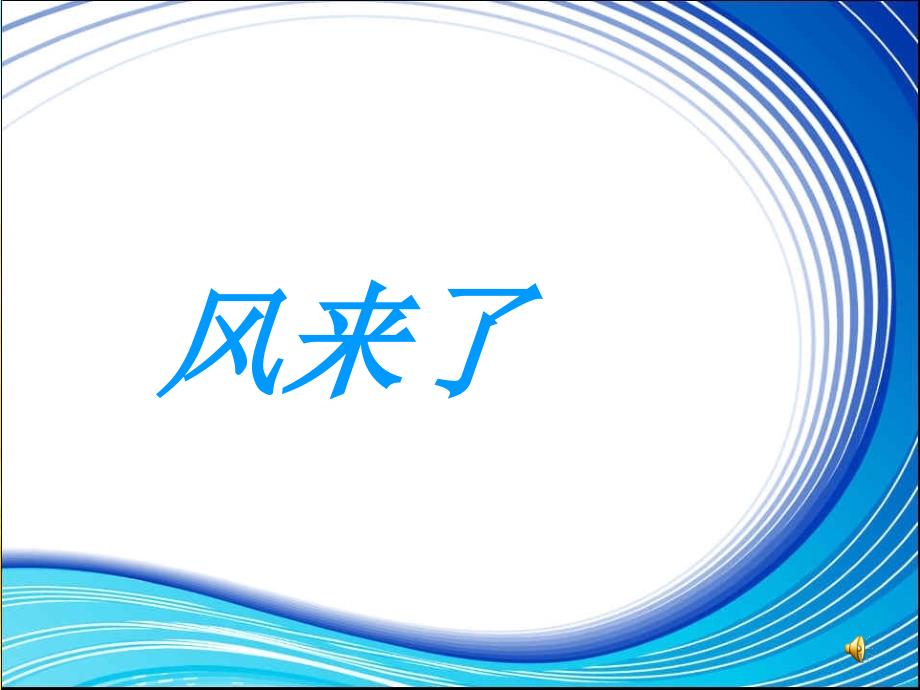 湘教版小学美术三年级下册风来了ppt课件_第1页