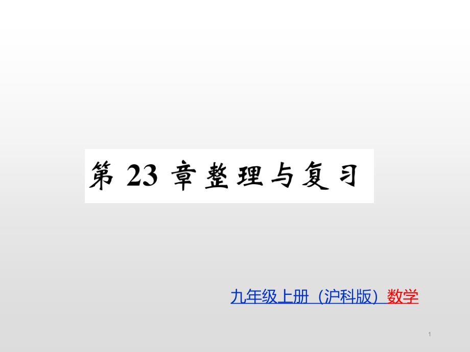 沪科版九年级数学上册习题ppt课件：第23章-解直角三角形-整理与复习_第1页