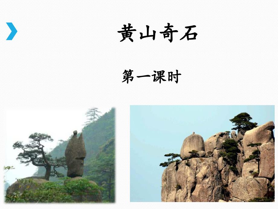 部编版二年级上册语文《黄山奇石》(第一课时)ppt课件_第1页