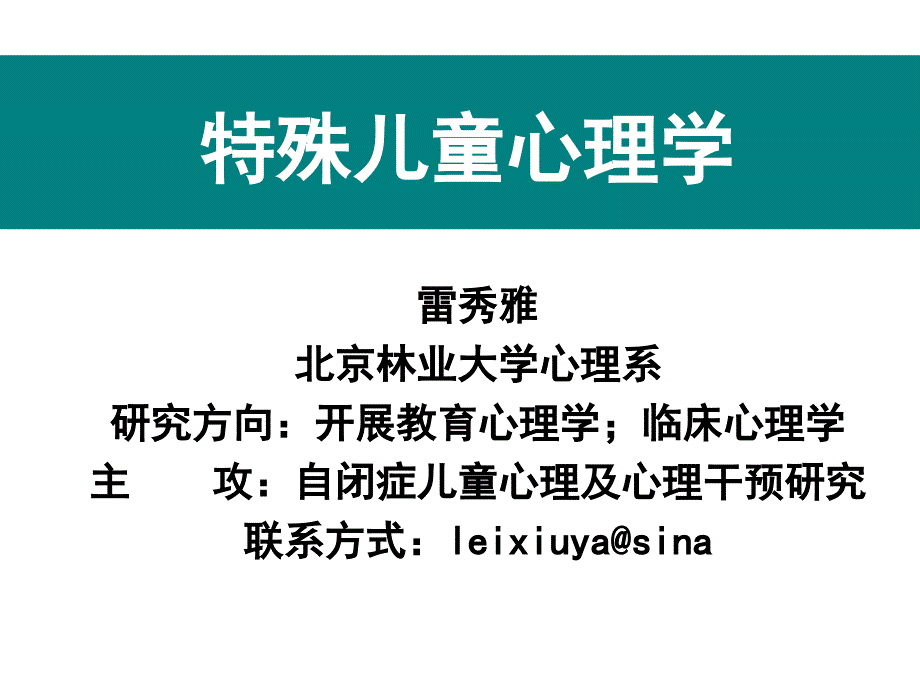 特殊儿童心理学1课件_第1页