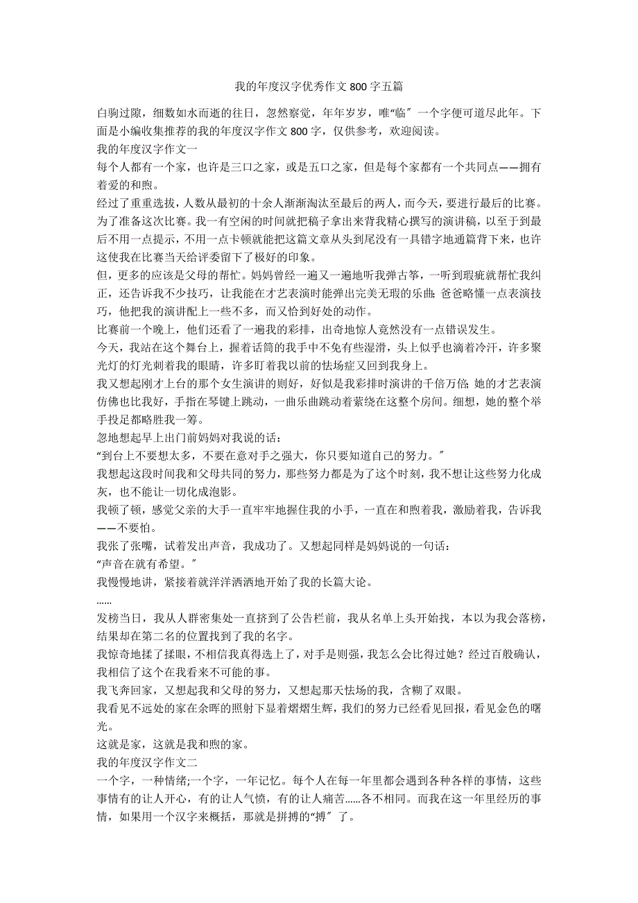 我的年度汉字优秀作文800字五篇_第1页