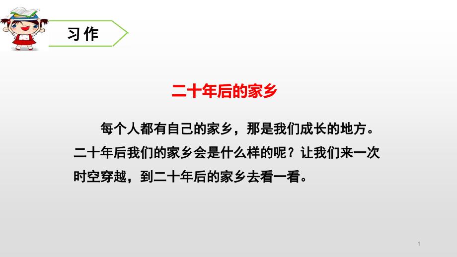 部编版五年级语文上册第四单元习作、语文园地课件_第1页