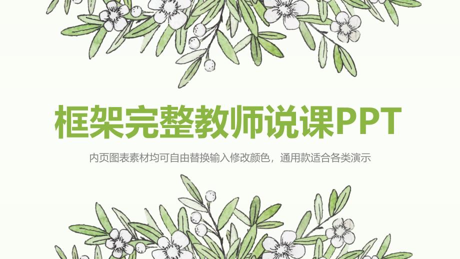 框架完整教师说课_第1页