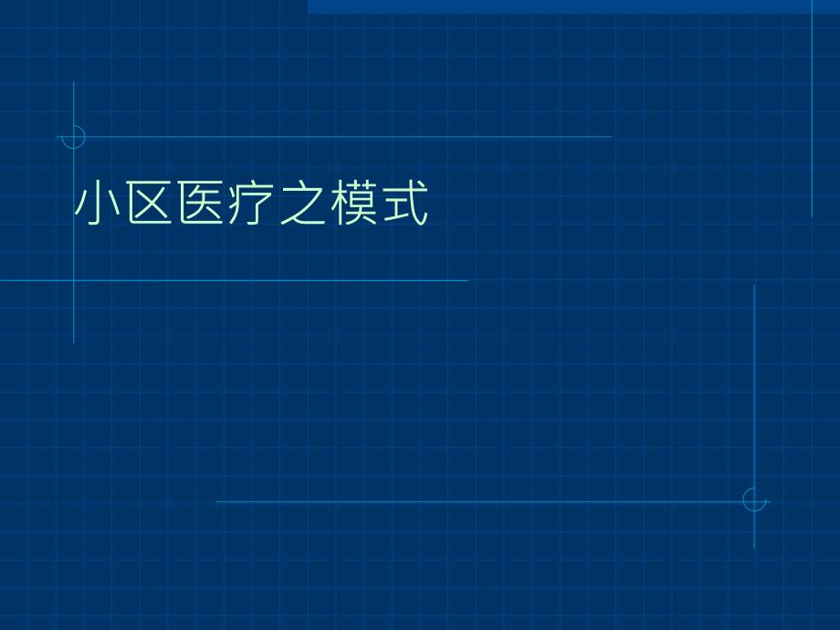 社区医疗之模式课件_第1页