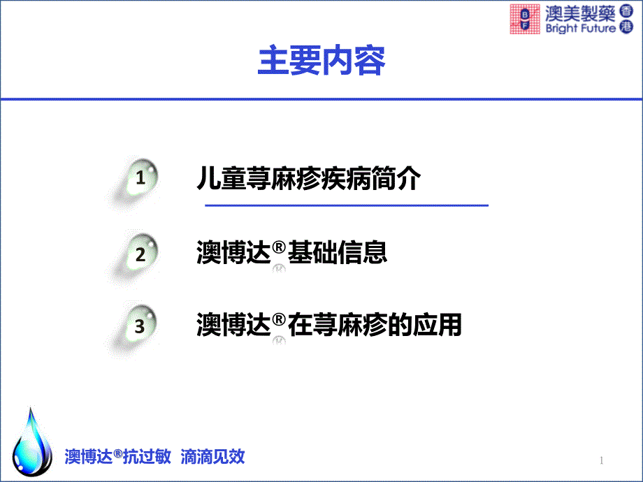 澳博达在儿童荨麻疹的应用课件_第1页