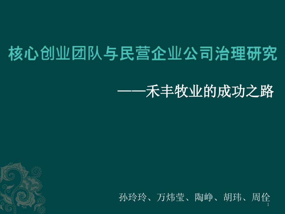 核心创业团队与民营企业公司治理研究教材课件_第1页