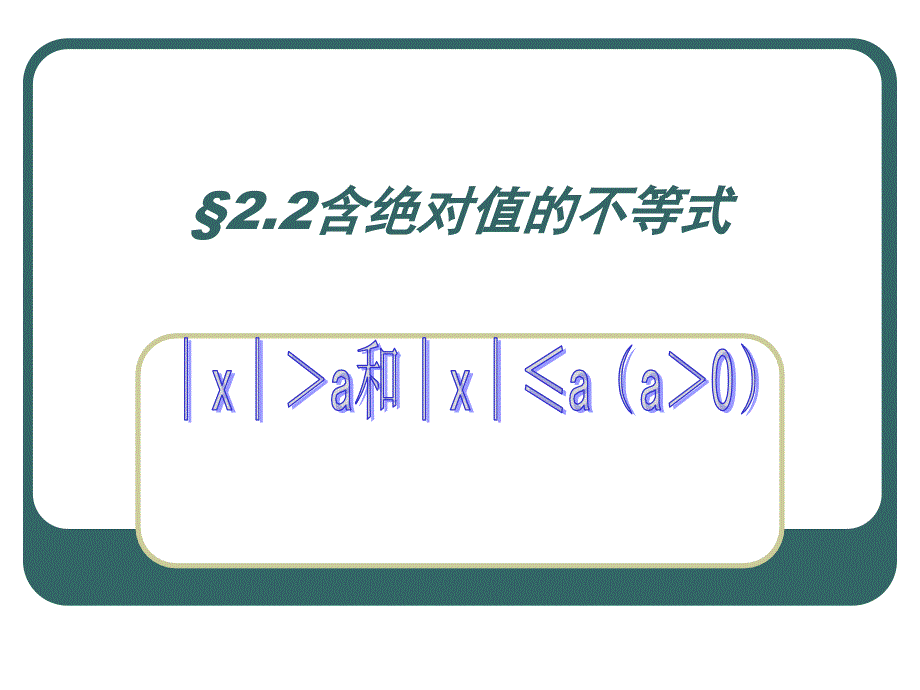 含有绝对值的不等式课件_第1页