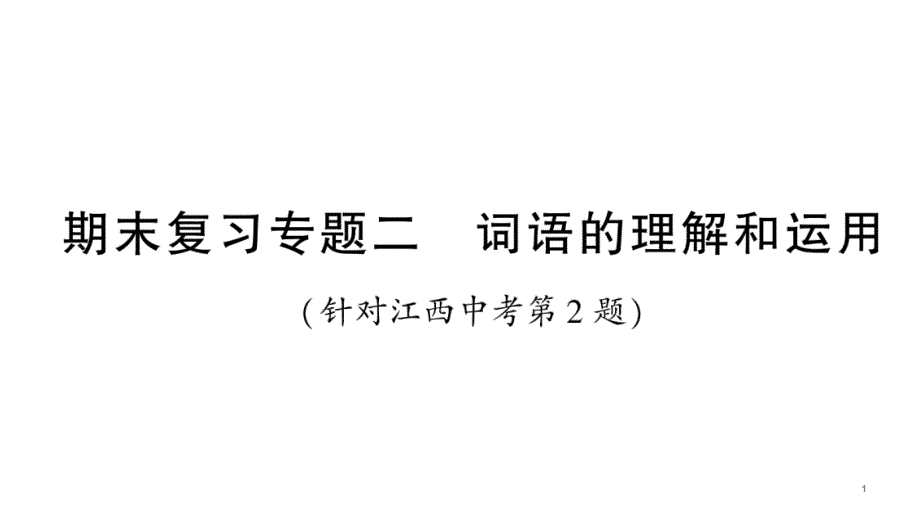 部编版八年级语文上册期末复习专题二课件_第1页