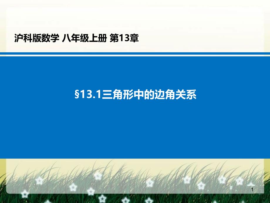 沪科版八年级上册1311三角形中的边角关系课件_第1页