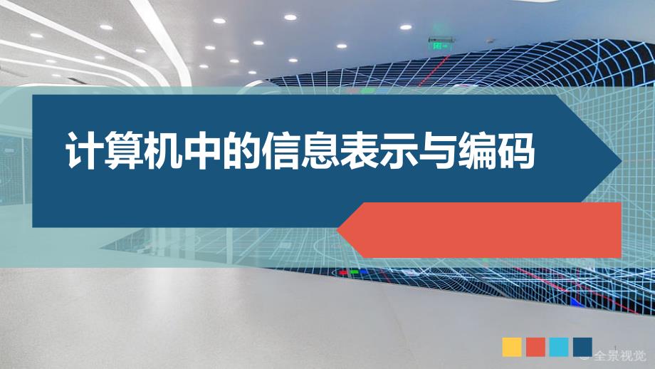 计算机中的信息表示与编码课件_第1页