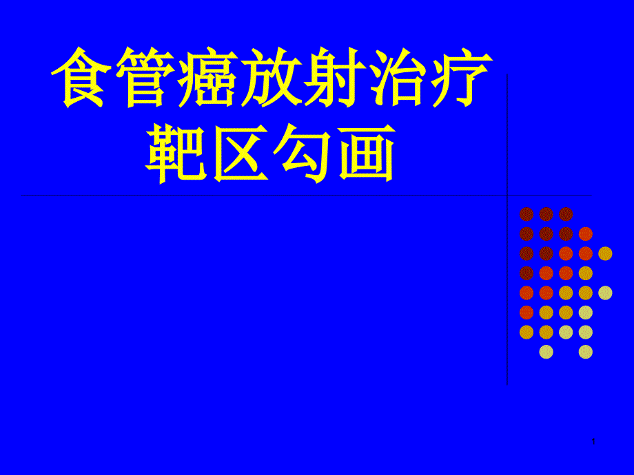 食管癌放射治疗靶区勾画课件_第1页