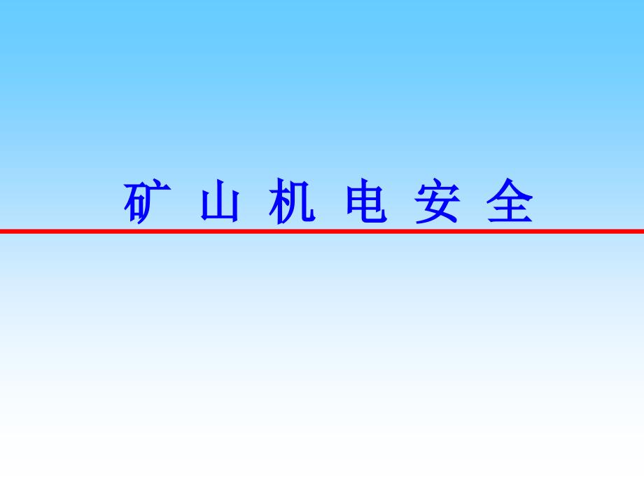 煤矿机电安全培训ppt课件_第1页