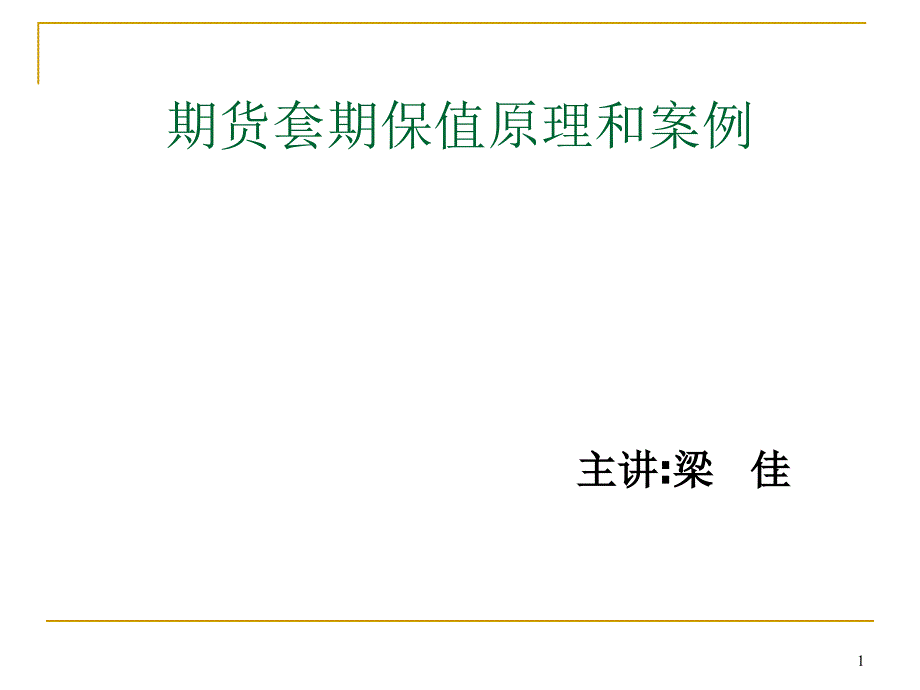 期货套期保值的原理和案例课件_第1页