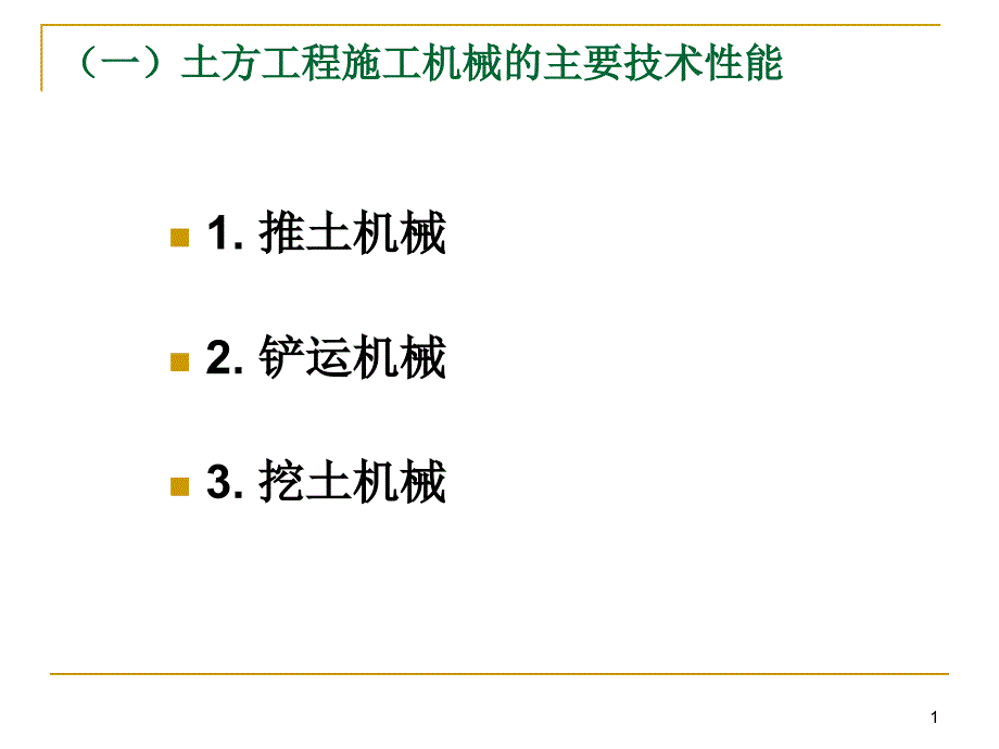 施工员-常用施工机械机具的性能课件_第1页