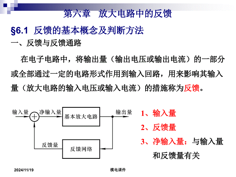 模电第六章放大电路中的反馈课件_第1页