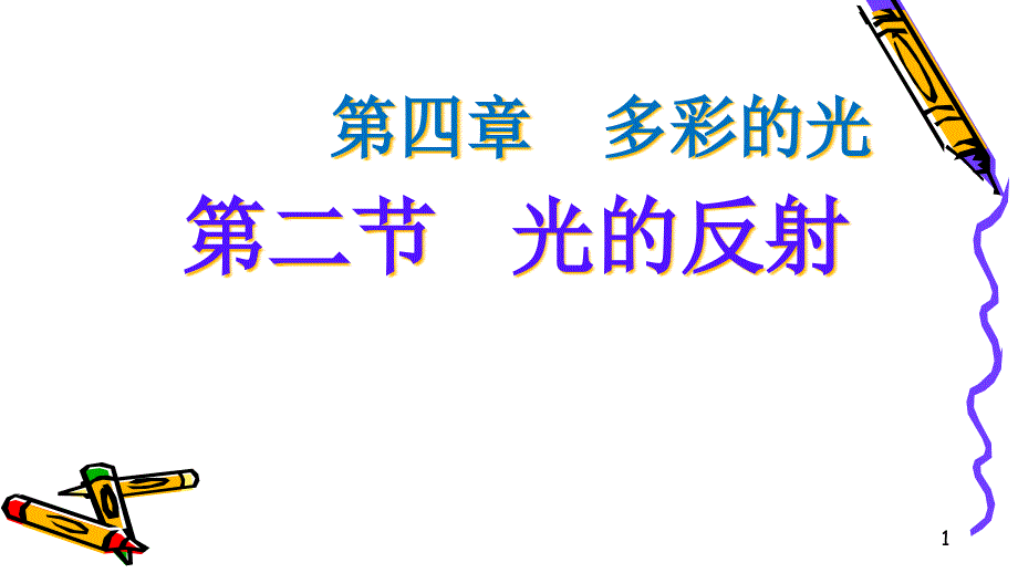 沪科物理八年级全册第四章1光的反射ppt课件_第1页