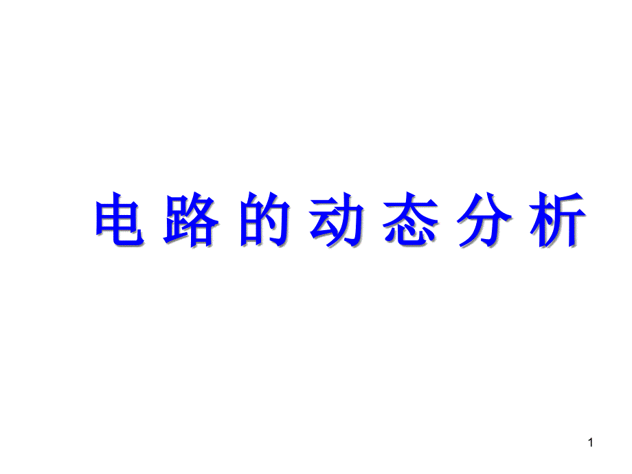 高三物理电路的动态分析课件_第1页