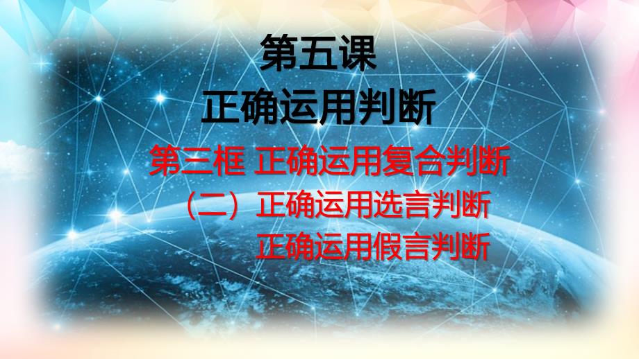 正确运用复合判断（2正确运用选言判断和假言判断）高二政治（统编版选择性必修3）课件_第1页