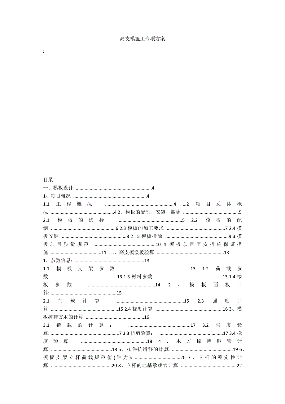 高支模施工专项方案_第1页