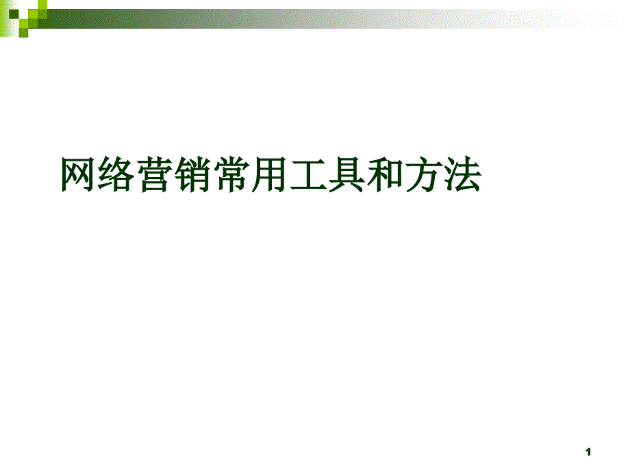 网络营销常用工具和方法课件_第1页