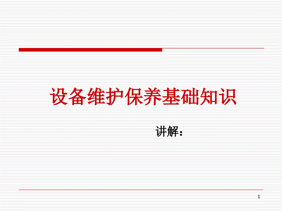 设备维护保养基础知识教材课件_第1页