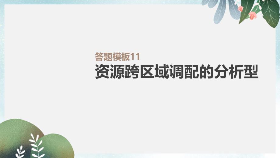 高考地理一轮复习答题模板11资源跨区域调配的分析型ppt课件鲁教版_第1页