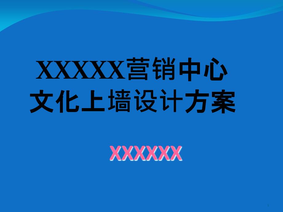 某营销中心文化上墙设计方案课件_第1页