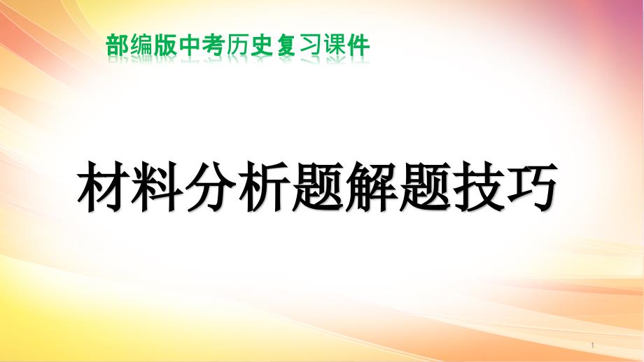 部编人教版中考历史材料分析题解题技巧-复习ppt课件_第1页