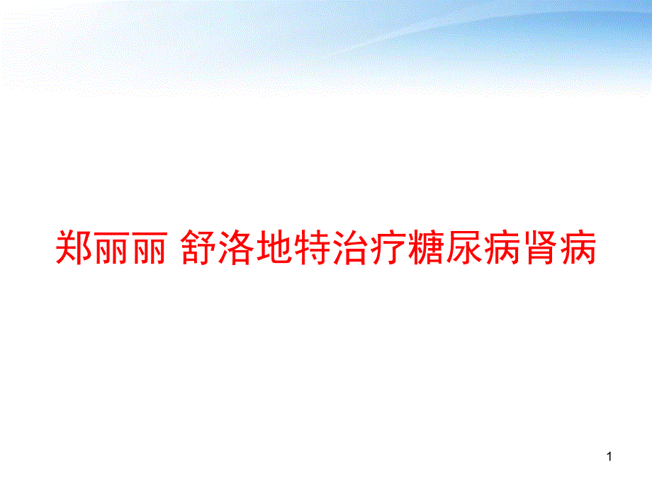 舒洛地特治疗糖尿病肾病-课件_第1页