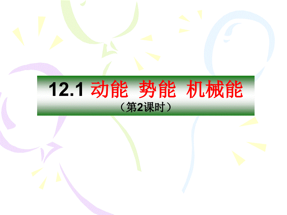 苏科物理九年级上册第十二章二内能热传递课件_第1页