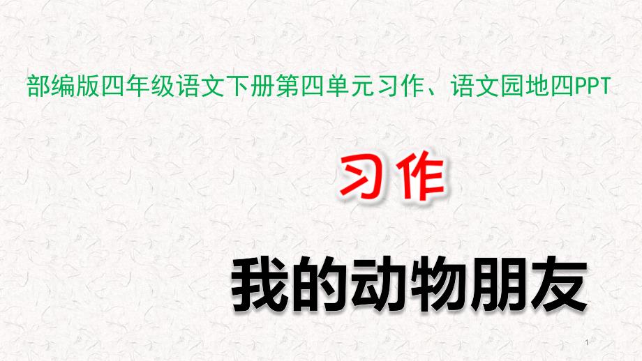 部编版四年级语文下册第四单元习作、语文园地四课件_第1页