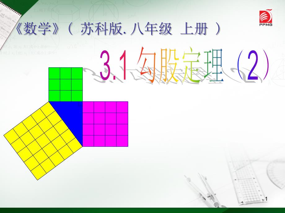 苏科版八年级上册31勾股定理课件_第1页