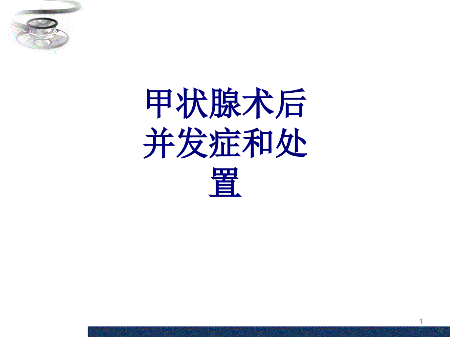 甲状腺术后并发症和处置讲义课件_第1页