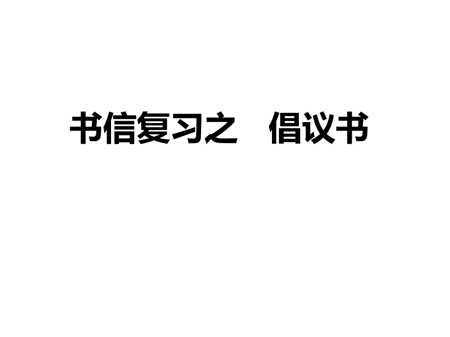 高三英语书信复习之倡议书课件_第1页