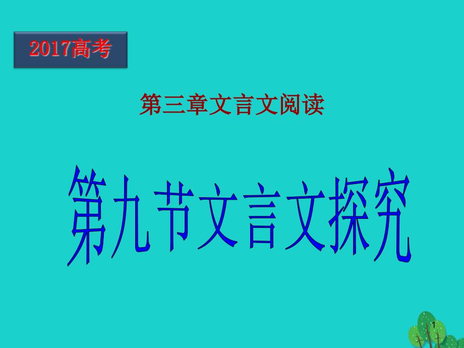 高考语文一轮复习第31课时文言文探究ppt课件_第1页